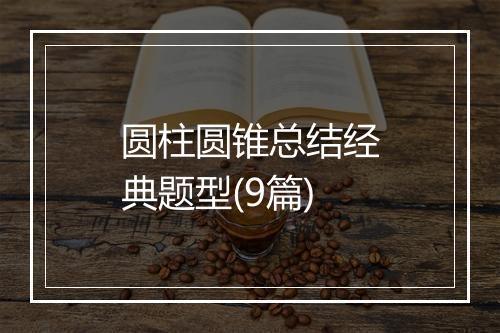 圆柱圆锥总结经典题型(9篇)