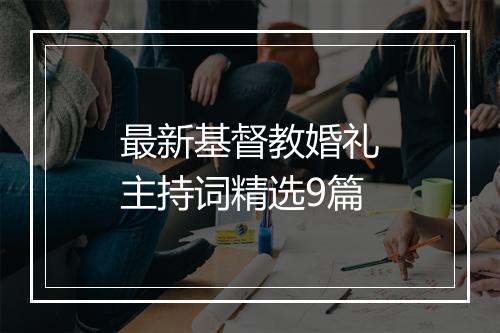 最新基督教婚礼主持词精选9篇