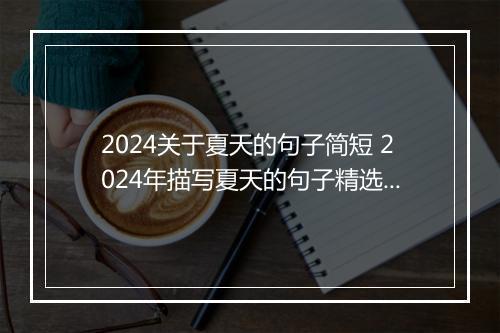 2024关于夏天的句子简短 2024年描写夏天的句子精选10篇