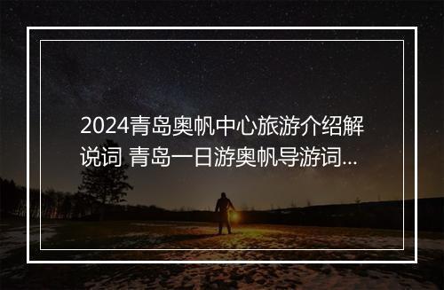 2024青岛奥帆中心旅游介绍解说词 青岛一日游奥帆导游词甄选通用版8篇