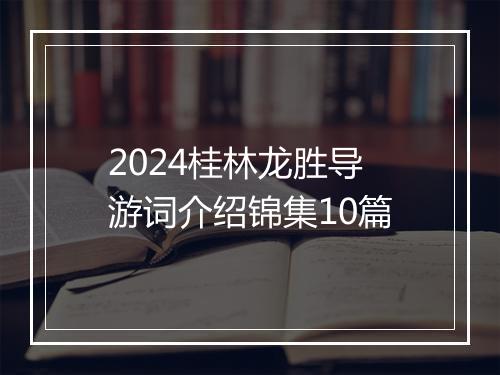 2024桂林龙胜导游词介绍锦集10篇