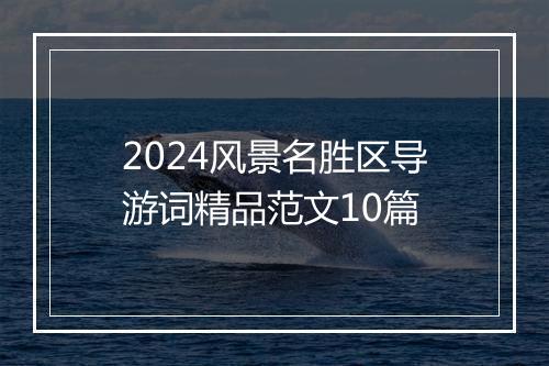 2024风景名胜区导游词精品范文10篇