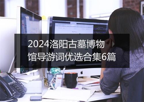 2024洛阳古墓博物馆导游词优选合集6篇