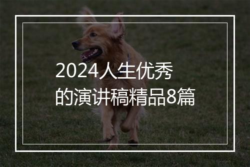 2024人生优秀的演讲稿精品8篇