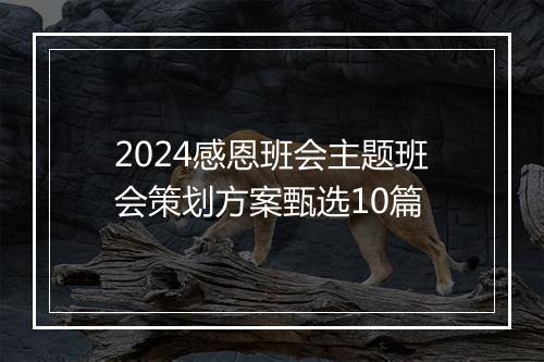 2024感恩班会主题班会策划方案甄选10篇