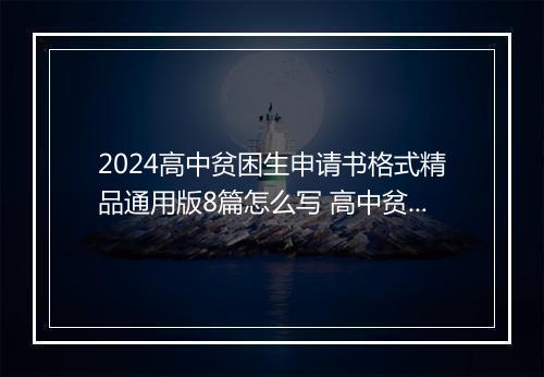 2024高中贫困生申请书格式精品通用版8篇怎么写 高中贫困生申请书格式精品通用版8篇