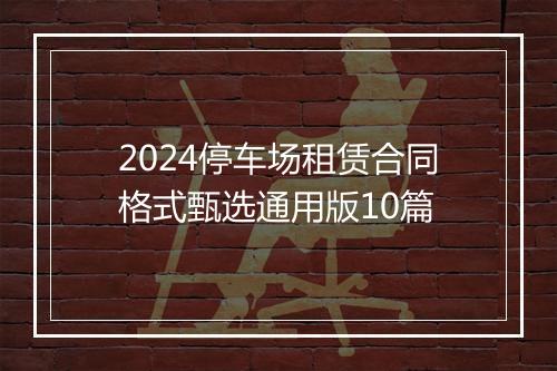 2024停车场租赁合同格式甄选通用版10篇