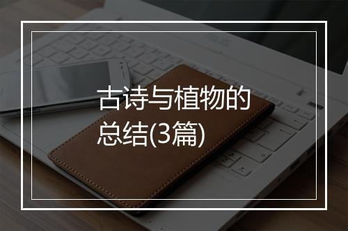 古诗与植物的总结(3篇)
