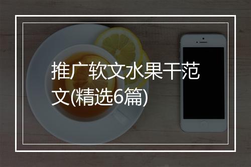 推广软文水果干范文(精选6篇)