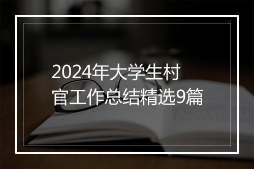 2024年大学生村官工作总结精选9篇