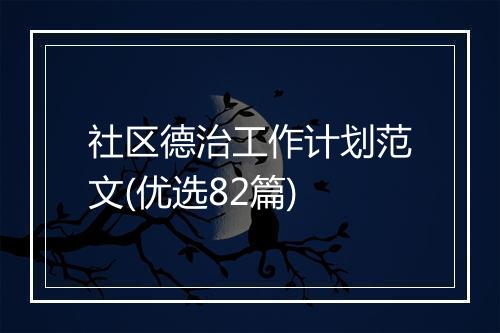 社区德治工作计划范文(优选82篇)