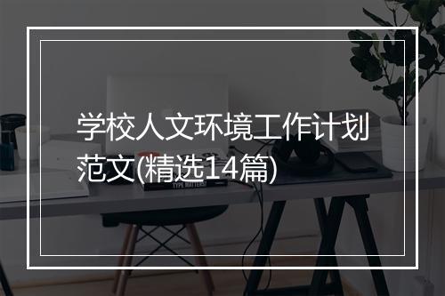 学校人文环境工作计划范文(精选14篇)