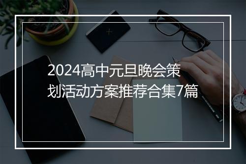 2024高中元旦晚会策划活动方案推荐合集7篇