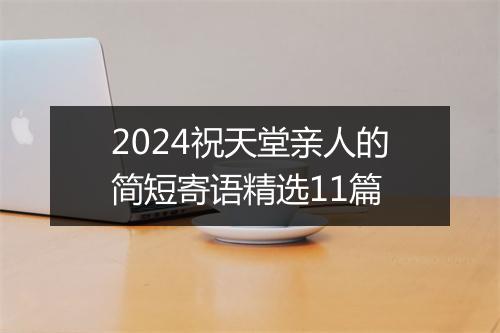 2024祝天堂亲人的简短寄语精选11篇