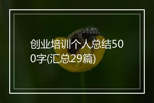 创业培训个人总结500字(汇总29篇)