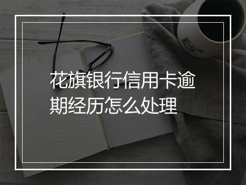 花旗银行信用卡逾期经历怎么处理