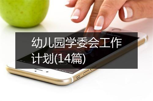 幼儿园学委会工作计划(14篇)