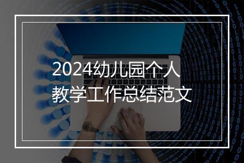 2024幼儿园个人教学工作总结范文