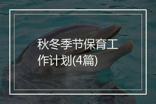 秋冬季节保育工作计划(4篇)
