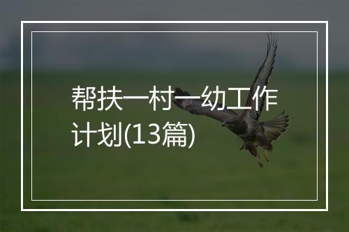 帮扶一村一幼工作计划(13篇)