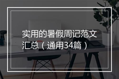 实用的暑假周记范文汇总（通用34篇）
