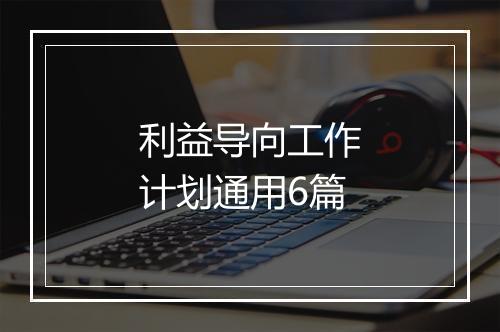 利益导向工作计划通用6篇