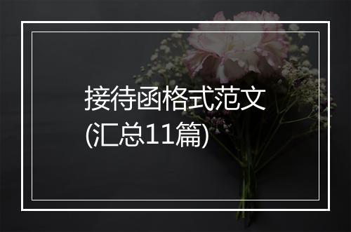 接待函格式范文(汇总11篇)