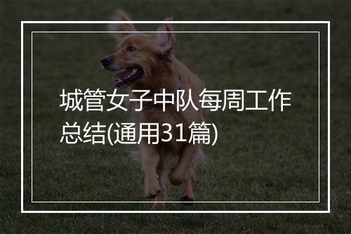 城管女子中队每周工作总结(通用31篇)