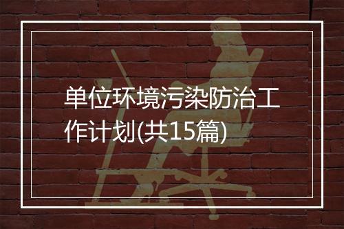 单位环境污染防治工作计划(共15篇)
