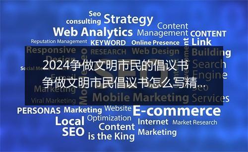2024争做文明市民的倡议书 争做文明市民倡议书怎么写精品合集10篇