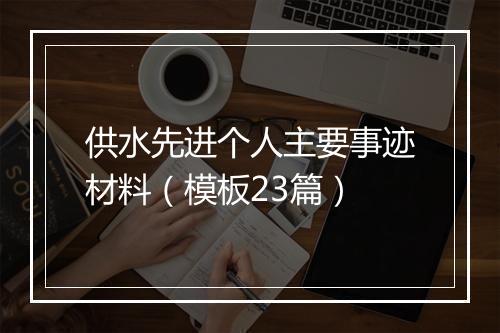 供水先进个人主要事迹材料（模板23篇）