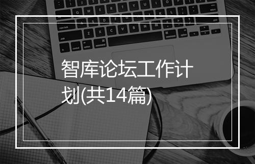 智库论坛工作计划(共14篇)