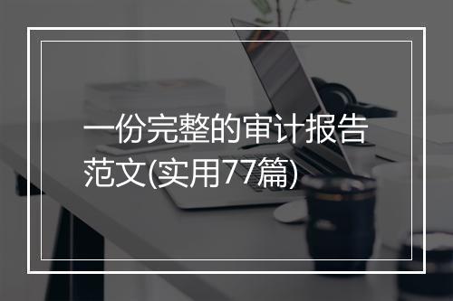 一份完整的审计报告范文(实用77篇)