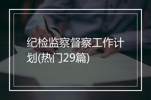 纪检监察督察工作计划(热门29篇)