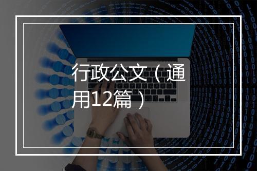 行政公文（通用12篇）