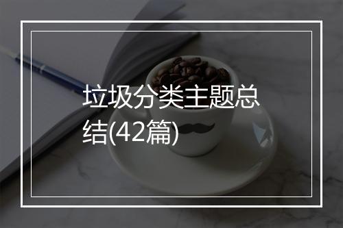 垃圾分类主题总结(42篇)