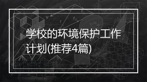 学校的环境保护工作计划(推荐4篇)