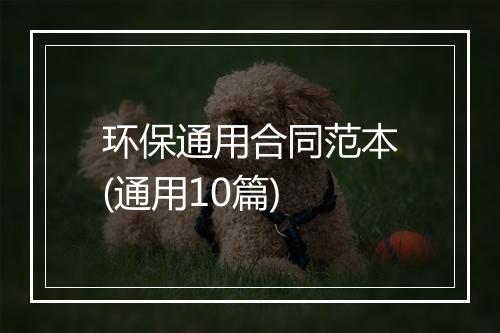 环保通用合同范本(通用10篇)