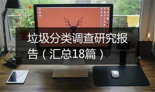 垃圾分类调查研究报告（汇总18篇）