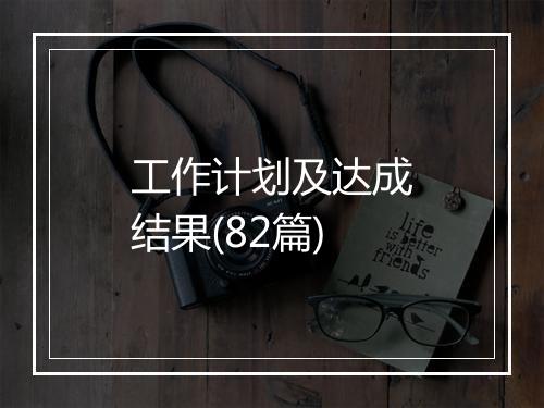 工作计划及达成结果(82篇)