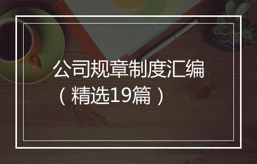 公司规章制度汇编（精选19篇）