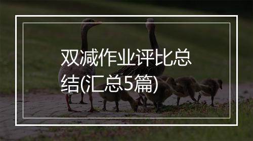 双减作业评比总结(汇总5篇)