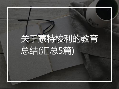 关于蒙特梭利的教育总结(汇总5篇)