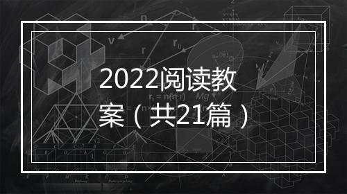 2022阅读教案（共21篇）