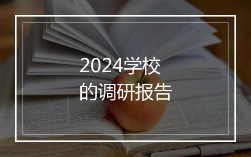 2024学校的调研报告