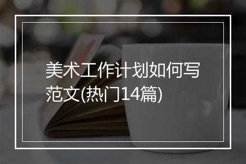 美术工作计划如何写范文(热门14篇)
