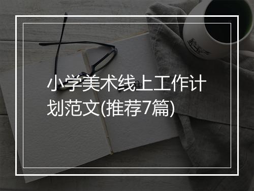 小学美术线上工作计划范文(推荐7篇)