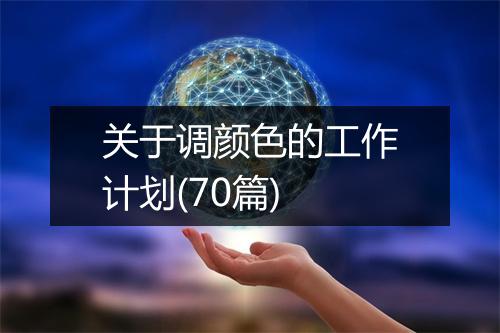 关于调颜色的工作计划(70篇)