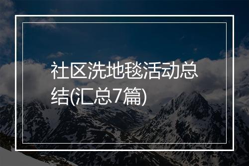 社区洗地毯活动总结(汇总7篇)