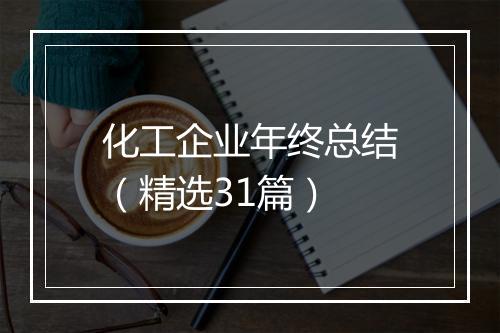 化工企业年终总结（精选31篇）